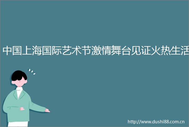 上海国际艺术节舞台见证火热生活