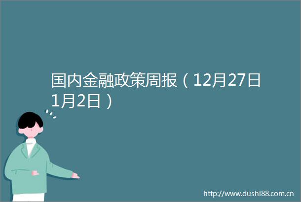 国内金融政策周报（12月27日1月2日）