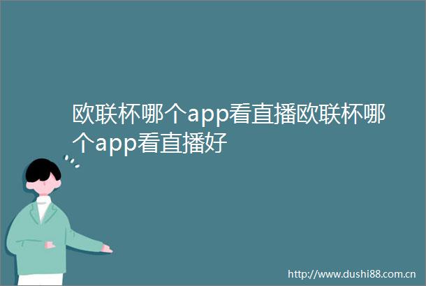 欧联杯哪个app看直播欧联杯哪个app看直播好