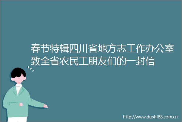 春节特辑四川省地方志工作办公室致全省农民工朋友们的一封信