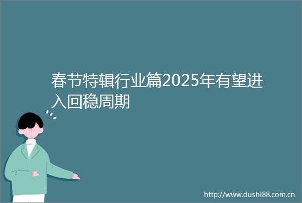 春节特辑行业篇2025年有望进入回稳周期