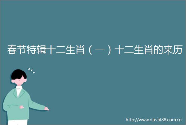 春节特辑十二生肖（一）十二生肖的来历