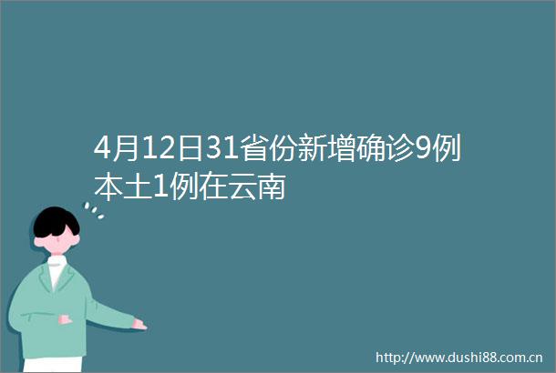 4月12日31省份新增确诊9例本土1例在云南