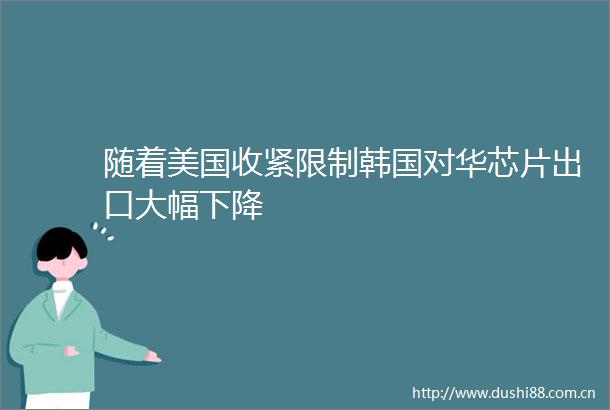 随着美国收紧限制韩国对华芯片出口大幅下降