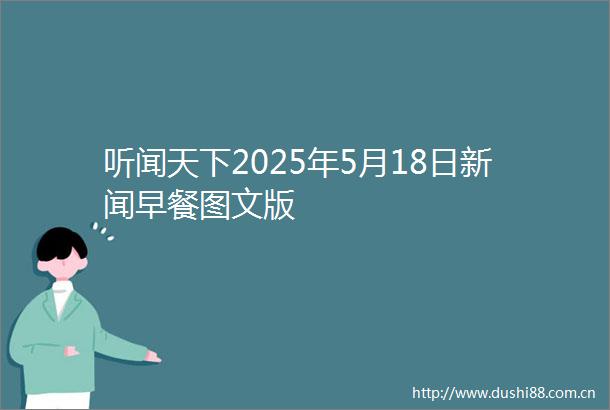 听闻天下2025年5月18日新闻早餐图文版