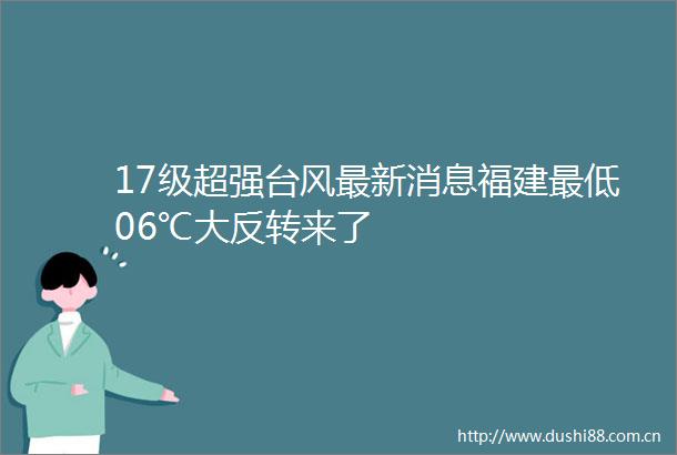 17级超强台风最新消息福建最低06℃大反转来了