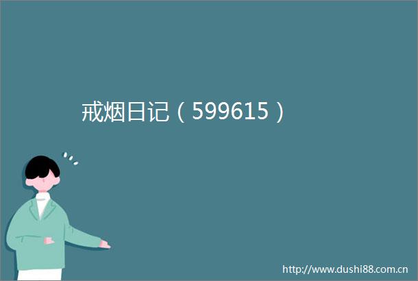 戒烟日记（599615）