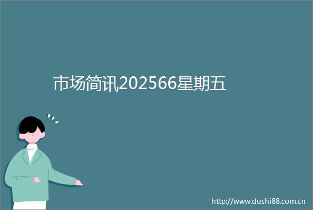 市场简讯202566星期五