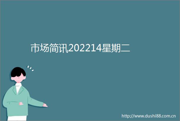 市场简讯202214星期二