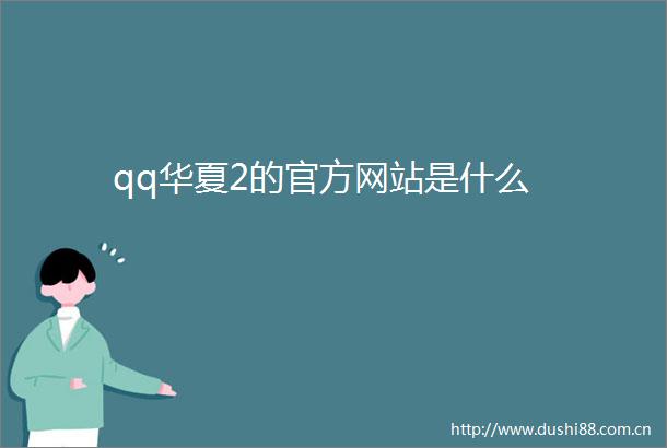qq华夏2的官方网站是什么