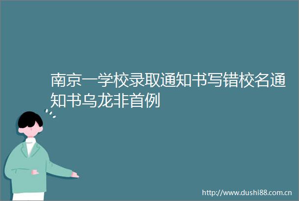 南京一学校录取通知书写错校名通知书乌龙非首例