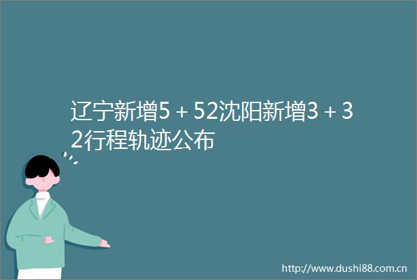 辽宁新增5＋52沈阳新增3＋32行程轨迹公布