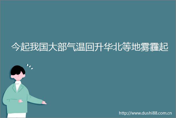 今起我国大部气温回升华北等地雾霾起