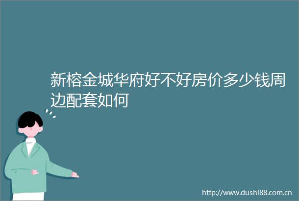 新榕金城华府好不好房价多少钱周边配套如何