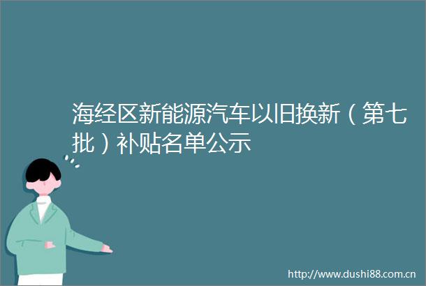 海经区新能源汽车以旧换新（第七批）补贴名单公示
