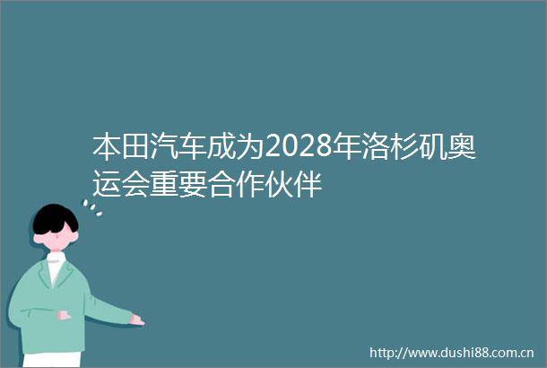本田汽车成为2028年洛杉矶奥运会重要合作伙伴
