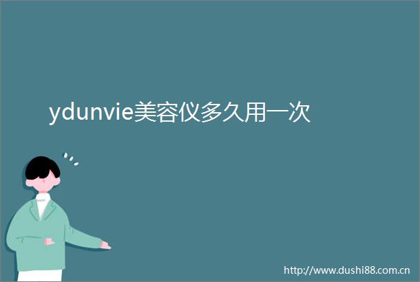ydunvie美容仪多久用一次