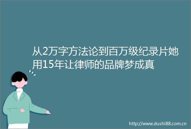 从2万字方法论到百万级纪录片她用15年让律师的品牌梦成真