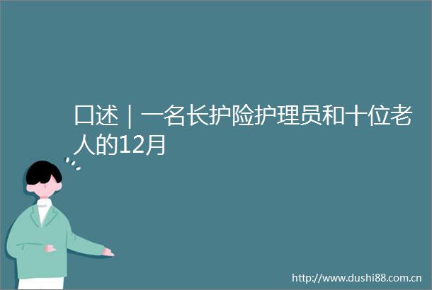 口述｜一名长护险护理员和十位老人的12月