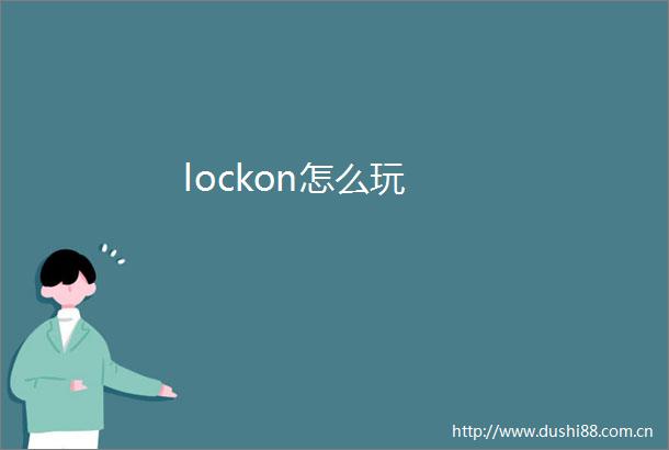 lockon怎么玩