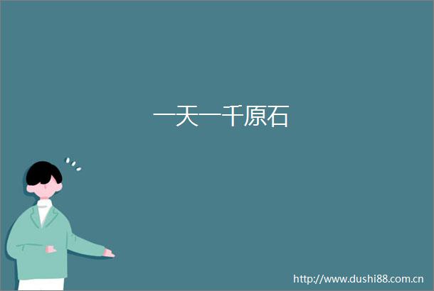 一天一千原石