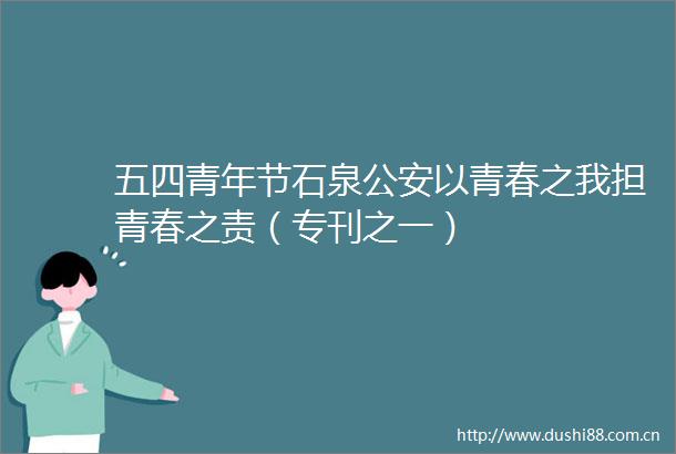 五四青年节石泉以青春之我担青春之责（专刊之一）