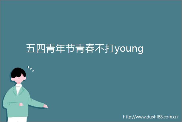五四青年节青春不打young