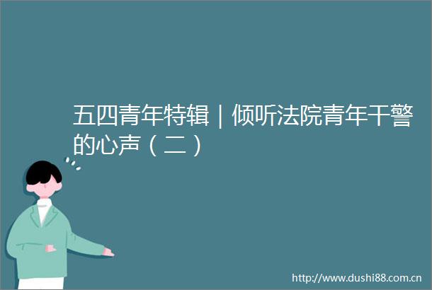 五四青年特辑｜倾听青年干警的心声（二）