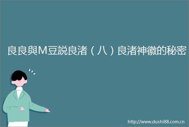 良良與M豆説良渚（八）良渚神徽的秘密