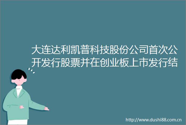 大连达利凯普科技股份公司首次公开发行股票并在创业板上市发行结果公告
