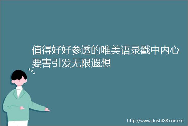 值得好好参透的唯美语录戳中内心要害引发无限遐想