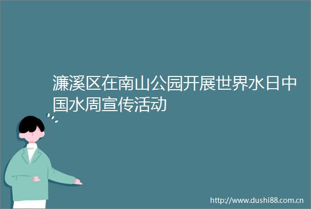 濂溪区在南山公园开展世界水日水周宣传活动