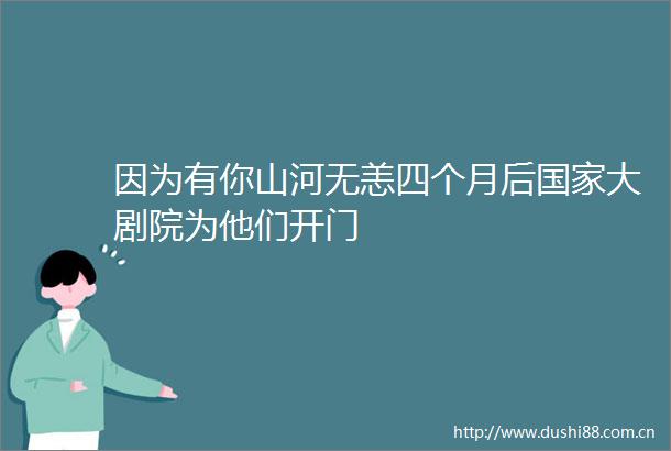 因为有你山河无恙四个月后大剧院为他们开门