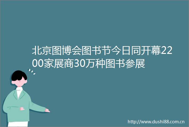 北京图博会图书节今日同开幕2200家展商30万种图书参展