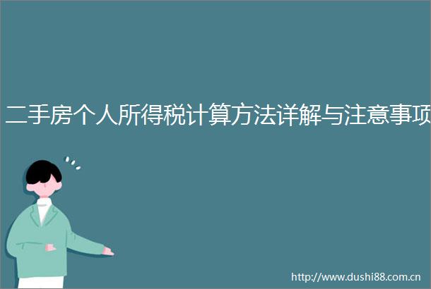 二手房个人所得税计算方法详解与注意事项
