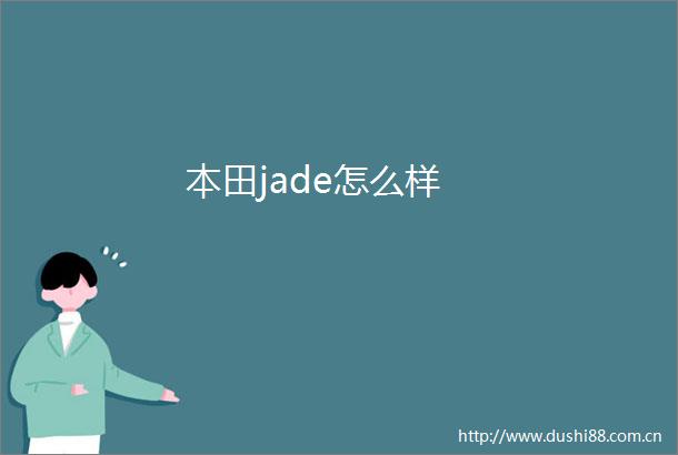 本田jade怎么样