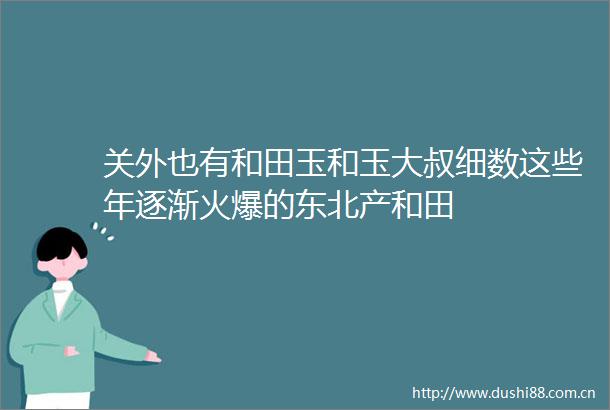 关外也有和田玉和玉大叔细数这些年逐渐火爆的东北产和田