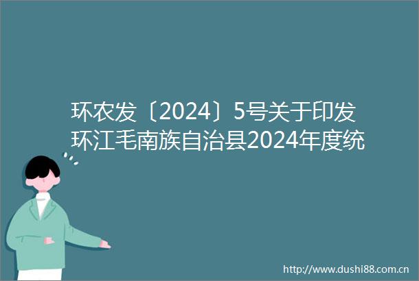 环农发〔2024〕5号关于印发环江毛南族自治县2024年度统筹整合使用财政涉农资金实施方案（年中）的报告