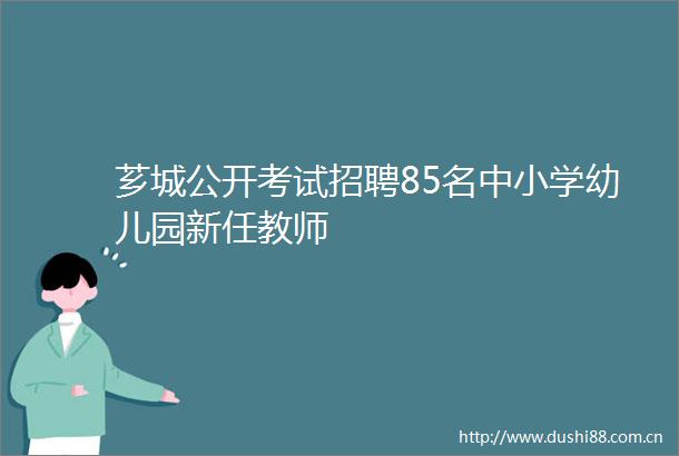 芗城公开考试招聘85名中小学幼儿园新任教师