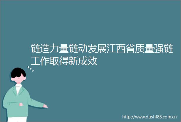 链造力量链动发展江西省质量强链工作取得新成效