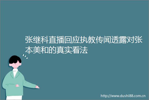 张继科直播回应执教传闻透露对张本美和的真实看法