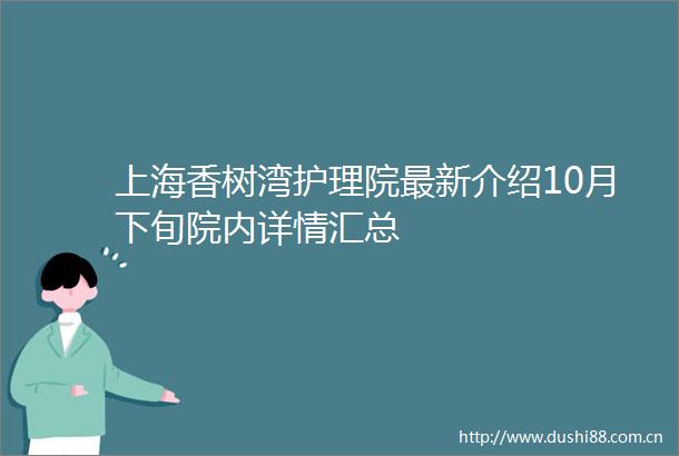上海香树湾护理院最新介绍10月下旬院内详情汇总