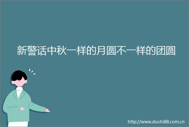 新警话中秋一样的月圆不一样的团圆