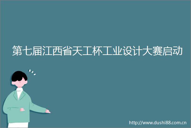 第七届江西省天工杯工业设计大赛启动