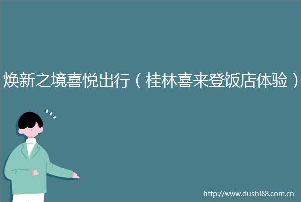焕新之境喜悦出行（桂林喜来登饭店体验）