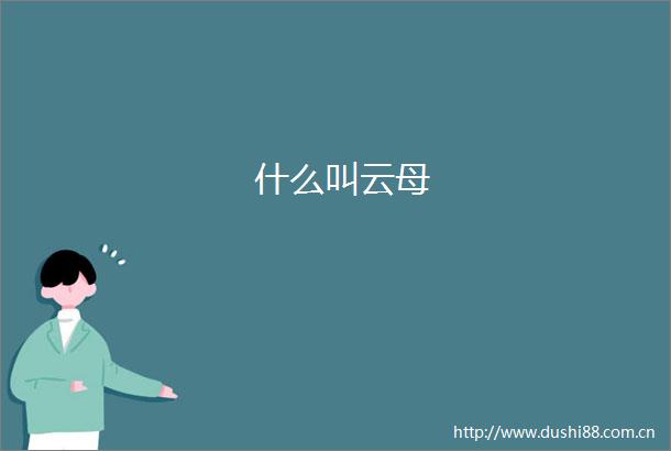 什么叫云母