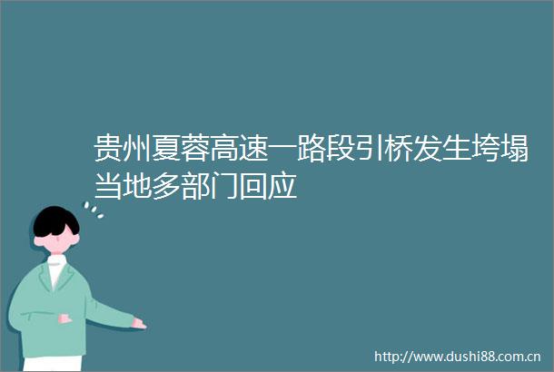 贵州夏蓉高速一路段引桥发生垮塌当地多部门回应