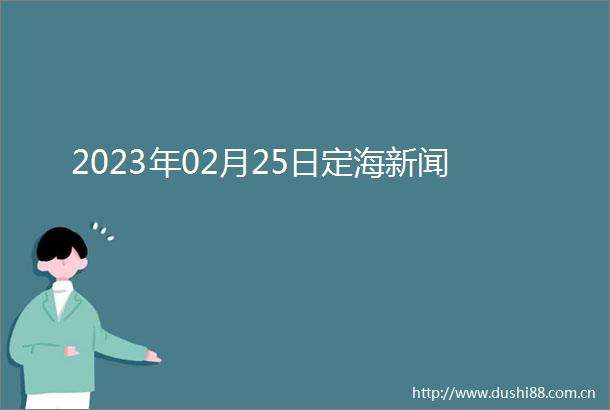2023年02月25日定海新闻