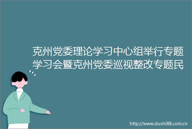 克州党委理论学习中心组举行专题学习会暨克州党委巡视整改专题民主生活会专题学习