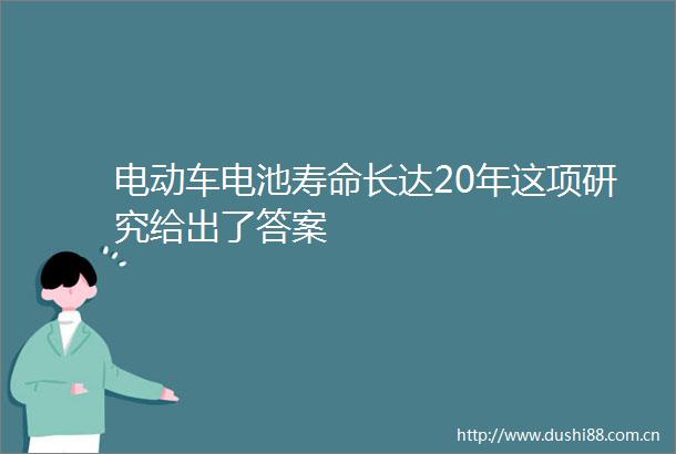 电动车电池寿命长达20年这项研究给出了答案